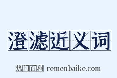 澄滤近义词是什么意思的图片